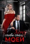 Обложка книги "Хочу, чтобы стала моей"