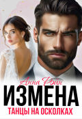 Обложка книги "Измена. Танцы на осколках"