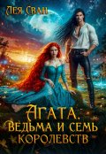 Обложка книги "Агата. Ведьма и семь королевств."