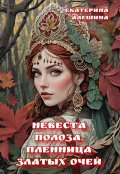 Обложка книги "Невеста полоза. Пленница златых очей"