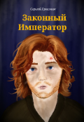 Обложка книги "Законный Император"