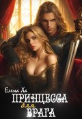 Обложка книги "Принцесса для врага"