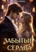 Обложка книги "Забытые сердца"