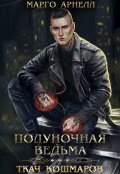 Обложка книги "Полуночная ведьма 3. Ткач Кошмаров"