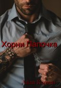 Обложка книги "Хорни Папочка"