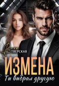 Обложка книги "Измена. Ты выбрал другую"