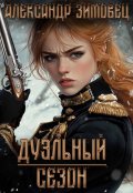 Обложка книги "Дуэльный сезон"