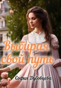 Обложка книги "Выбирая свой путь"