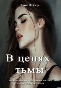 Обложка книги "В цепях тьмы"