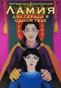 Обложка книги "Ламия. Два сердца в одном теле"