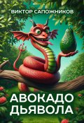 Обложка книги "Авокадо дьявола"