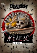 Обложка книги "Железо"