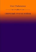 Обложка книги "Свирепый ураган войны"