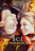 Обложка книги "Все начинается с "А""