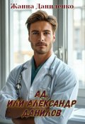 Обложка книги "Ад, или  Александр Данилов "