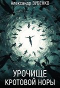 Обложка книги "Урочище "Кротовой норы""