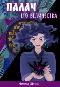 Обложка книги "Палач Его Величества"