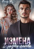 Обложка книги "Измена. Вернуть любовь"