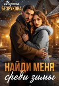 Обложка книги "Найди меня среди зимы"