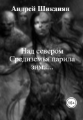 Обложка книги "Над севером Средиземья царила зима"