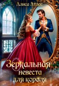 Обложка книги "Зеркальная невеста для короля"