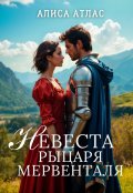 Обложка книги "Невеста рыцаря Мервенталя"