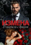 Обложка книги "Измена. В постели с врагом"