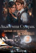 Обложка книги "Наглый. (не)верный. Истинный - 2"