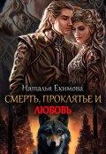 Обложка книги "Смерть, проклятье и любовь!"