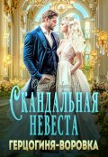 Обложка книги "Скандальная невеста. Герцогиня-воровка"