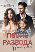 Обложка книги "После развода. Твой сын"