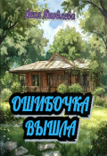 Обложка книги "Ошибочка вышла"