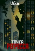 Обложка книги "Точка регресса"