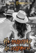 Обложка книги "На недельку до седьмого!"