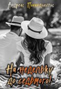 Обложка книги "На недельку до седьмого!"