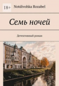 Обложка книги "Семь ночей"