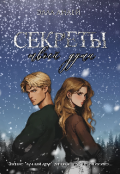 Обложка книги "Секреты твоей души "