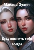 Обложка книги "Буду помнить тебя всегда"