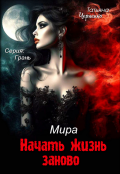 Обложка книги "Мира. Начать жизнь заново "