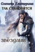 Обложка книги "Так становятся звёздами -1"