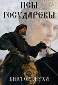 Обложка книги "Псы государевы"