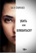 Обложка книги "Убить или влюбиться?"