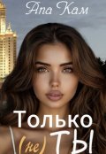 Обложка книги "Только (не) ты"