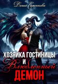 Обложка книги "Хозяйка гостиницы и влюбленный демон"