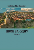 Обложка книги "Двое за одну"