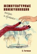 Обложка книги "Межкультурные коммуникации"