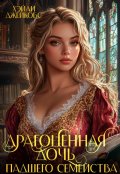 Обложка книги "Драгоценная дочь падшего семейства"