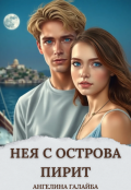 Обложка книги "Нея с острова Пирит"