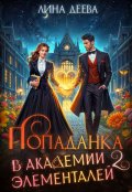 Обложка книги "Попаданка в Академии элементалей 2"