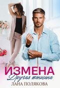 Обложка книги "Измена. Другая женщина"